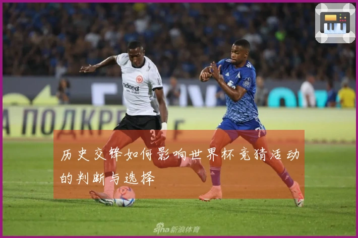 历史交锋如何影响世界杯竞猜活动的判断与选择